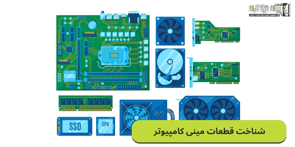 راهنمای شناخت قطعات مینی کامپیوتر